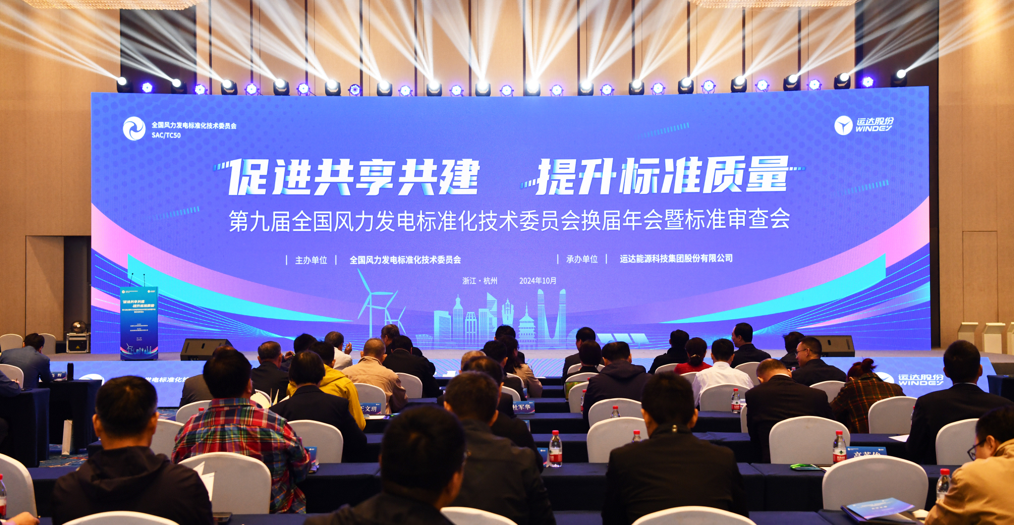 運達股份承辦：第九屆全國風標委換屆年會暨標準審查會在杭召開